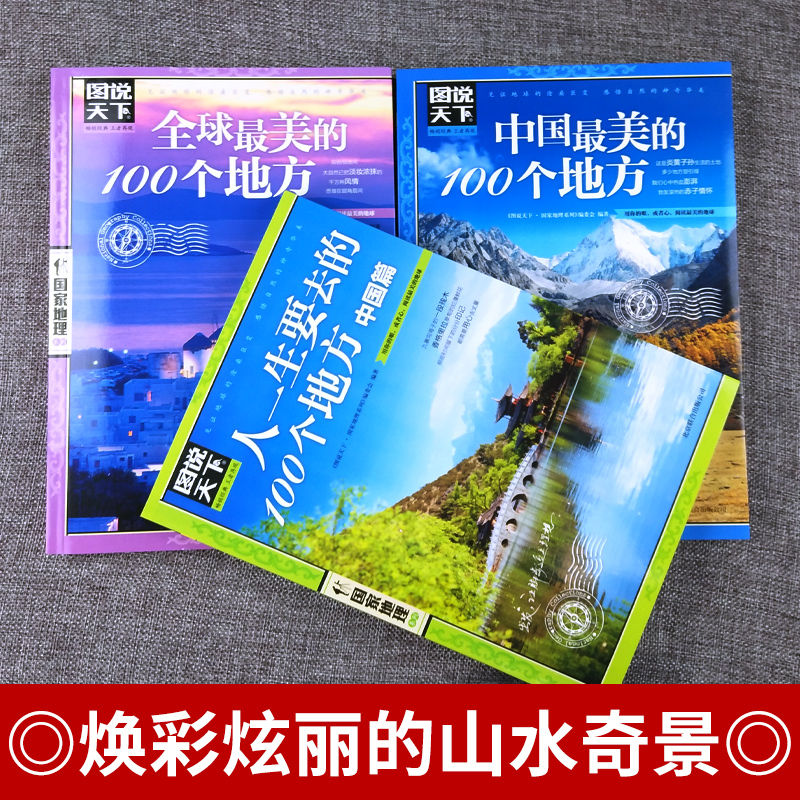 全3册全球最美的100个地方+走遍中国+中国最美的100个地方山水奇景民俗民情图说天下国家地理世界自助游旅游旅行指南书 - 图0