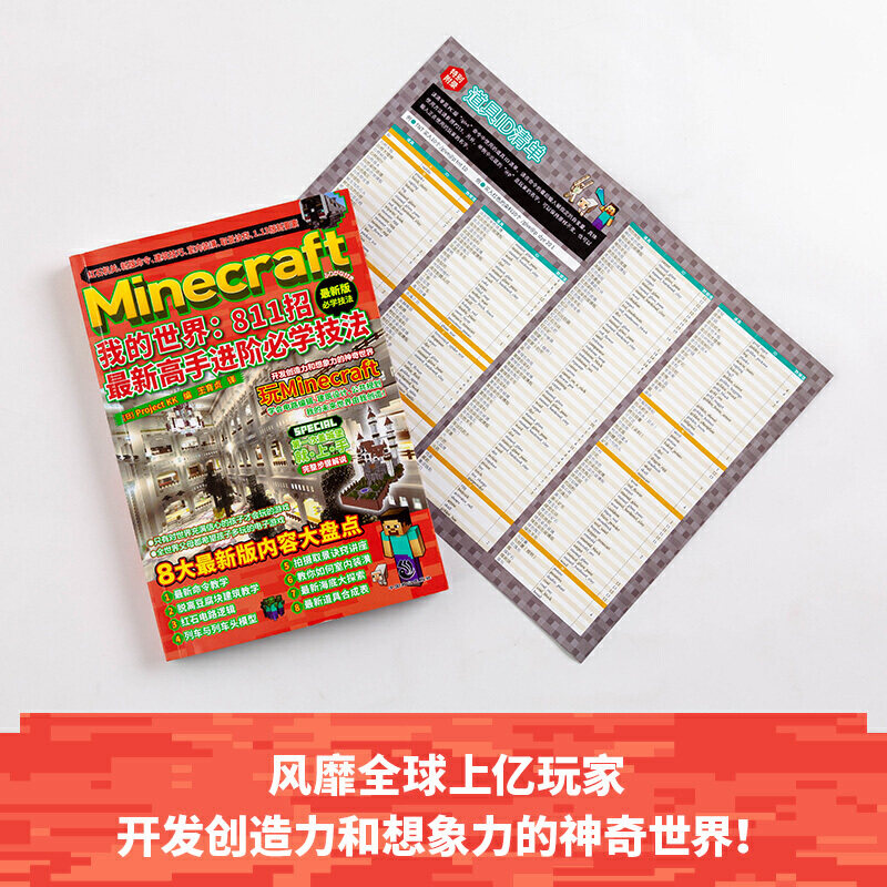 我的世界 Minecraft我的世界 811招新高手进阶必学技法可能是全世界父母希望孩子多玩的电子游戏锻炼编程思维开发创造力和想象力的神奇世 图片价格品牌报价 原仓数据