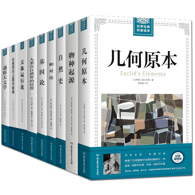 【全10册插图版】科普读本几何原本+物种起源+自然史+相对论+基因论+天体运行论+海陆的起源等达尔文爱因斯坦人类科学史