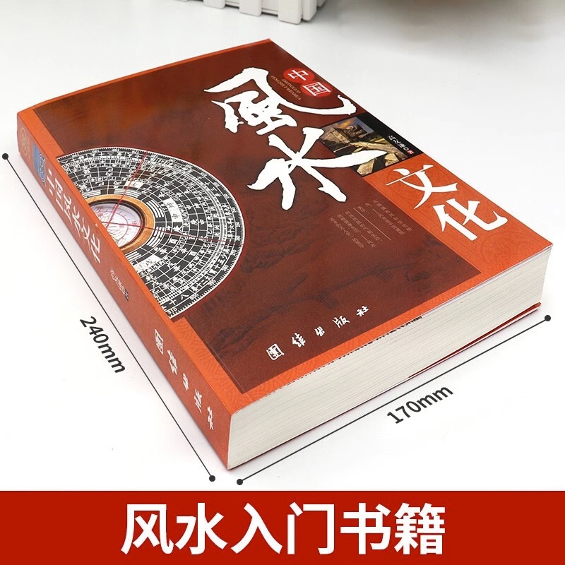 中国风水文化正版高友谦著房屋轮流转办公室风水家居风水命理风水易经大师看风水大师住宅风水风水绿植风水摆设风水入门书籍-图0