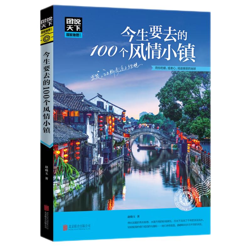 正版包邮】全套13册 走遍中国+走遍世界 图说天下旅游指南攻略书籍 中国最美的100个地方人生要去的100个地方走遍西藏自驾游旅行 - 图2