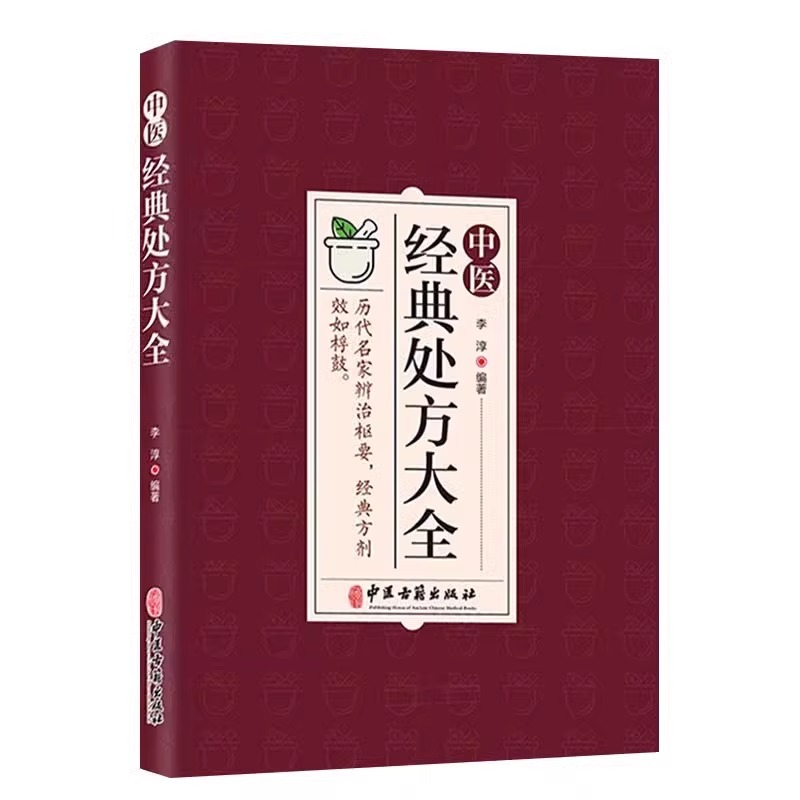 正版速发中医经典处方大全李淳著历代名家辩治枢要特效处方效如桴鼓汇集了历代名医经验之精华具有临床实用价值中医中医古籍出版社 - 图3