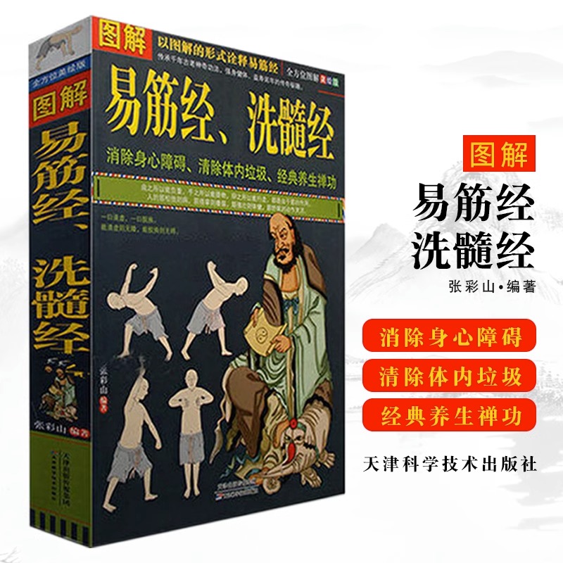 图解易筋经、洗髓经黄帝内经头部按摩大全八卦与经络按摩十二经络调筋术人体经络使用手册经络穴位按摩大全中医自学百日通-图3