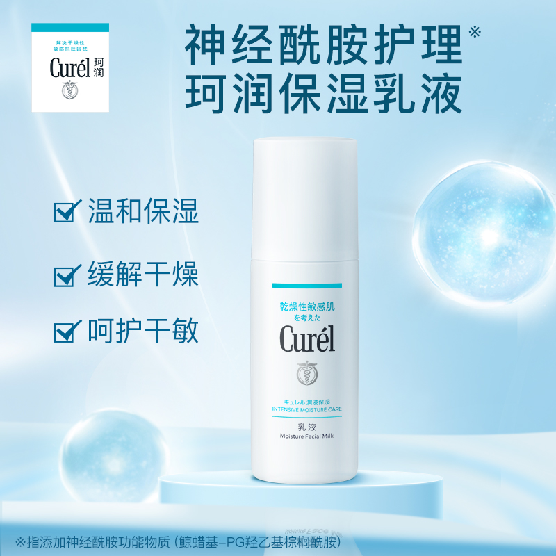 【母亲节】curel珂润保湿水润乳液120ml敏感肌神经酰胺补水 - 图0