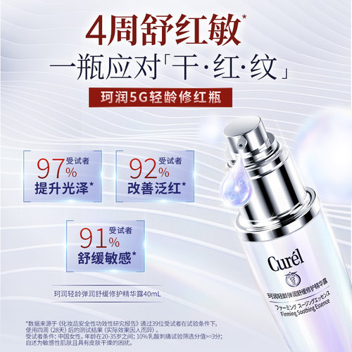 【成毅代言】珂润5G轻龄修红精华40ml/25ml改善泛红舒缓抗皱国产 - 图1