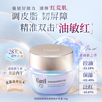 【成毅代言新品】珂润平衡调理修护乳霜50g控油修红保湿敏感肌