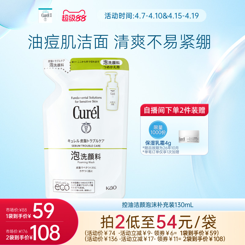 【超级88】珂润保湿/控油泡沫洁面洗面奶正装/补充装敏感肌