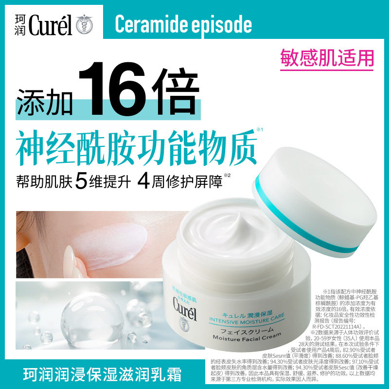 【天猫新风潮】curel珂润面霜40g*2敏感肌保湿补水修护神经酰胺