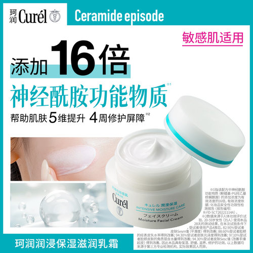【成毅代言】珂润保湿面霜40g*2敏感肌补水修护滋润乳霜神经酰胺 - 图0