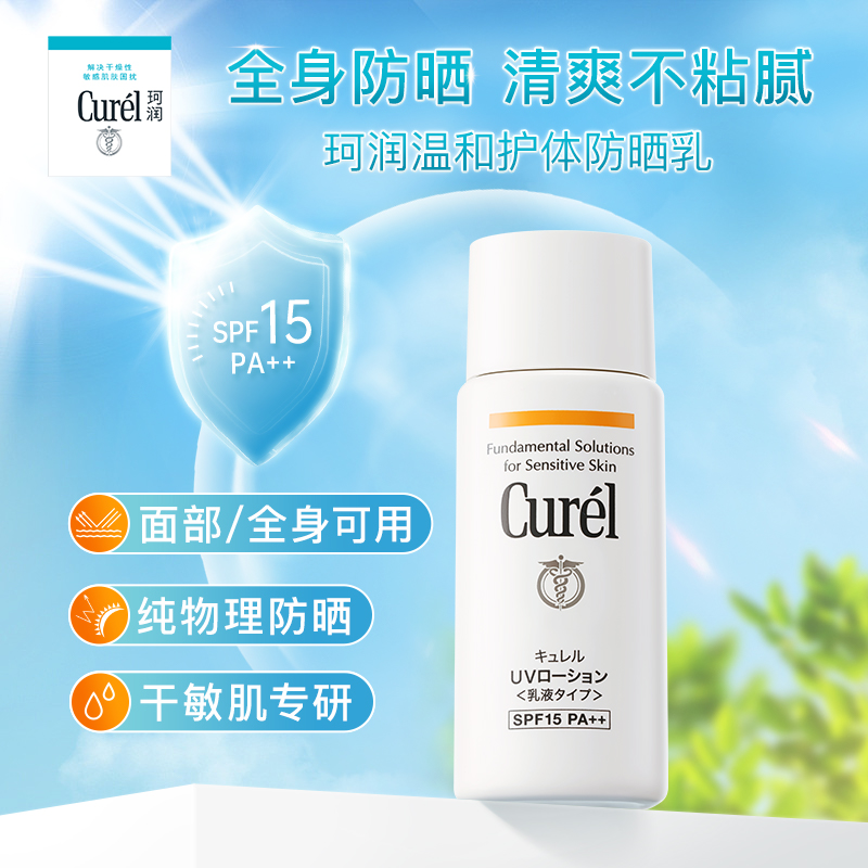 【会员专属】curel珂润保湿护体防晒乳60ml敏感肌物理防晒SPF15 - 图0