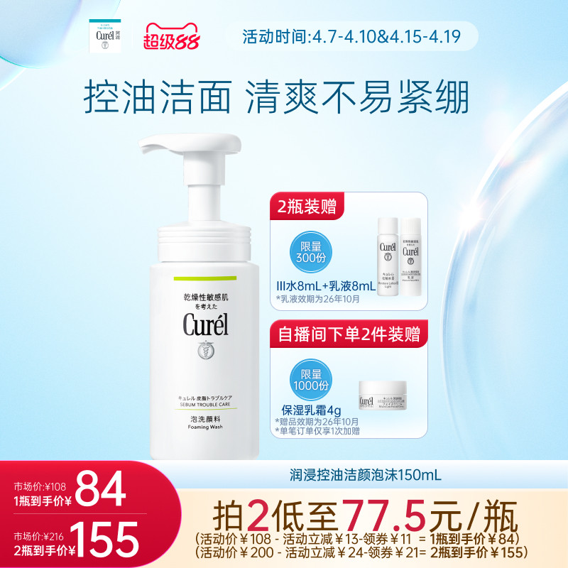【超级88】珂润保湿/控油泡沫洁面洗面奶正装/补充装敏感肌