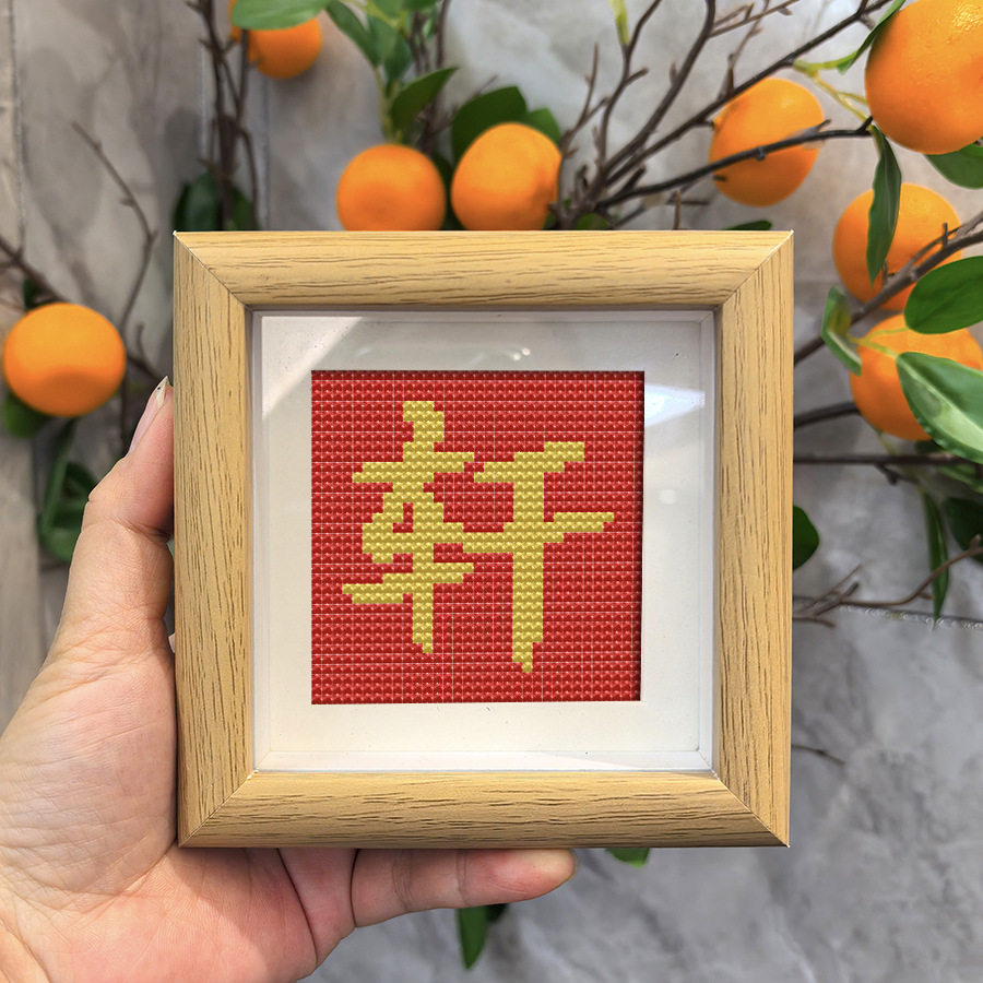 带外框喜庆吉祥字轩新款福字喜新手DIY十字绣中国风祝福礼物摆件,淘宝优惠券,粉丝福利购,淘宝优惠卷