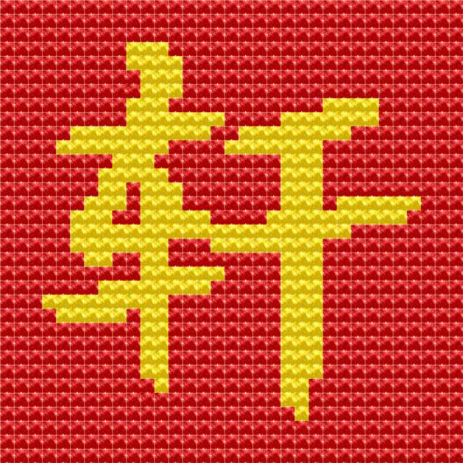 带外框喜庆吉祥字轩新款福字喜新手DIY十字绣中国风祝福礼物摆件,淘宝优惠券,粉丝福利购,淘宝优惠卷