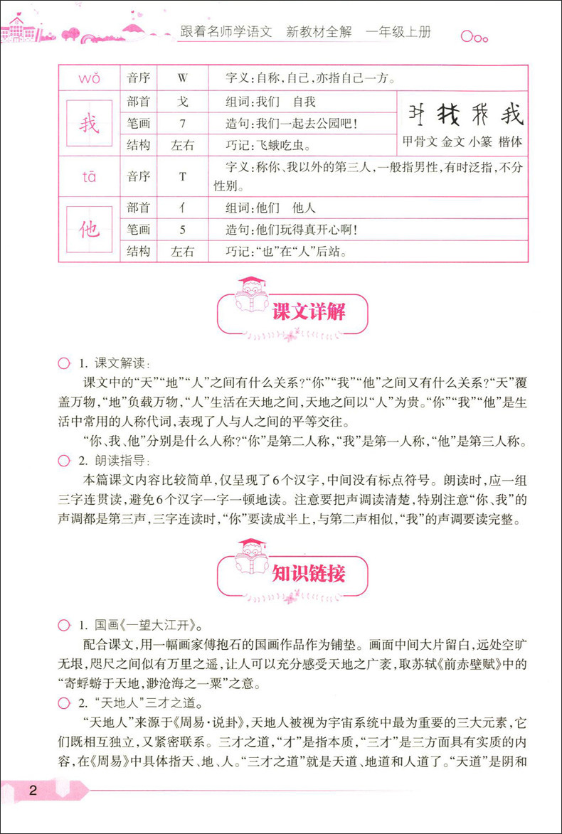 跟着名师学语文新教材全解一年级上册新教材全解语文1年级上册第一学期完全配套统编本语文教材朱煜主编上海教育出版社-图3