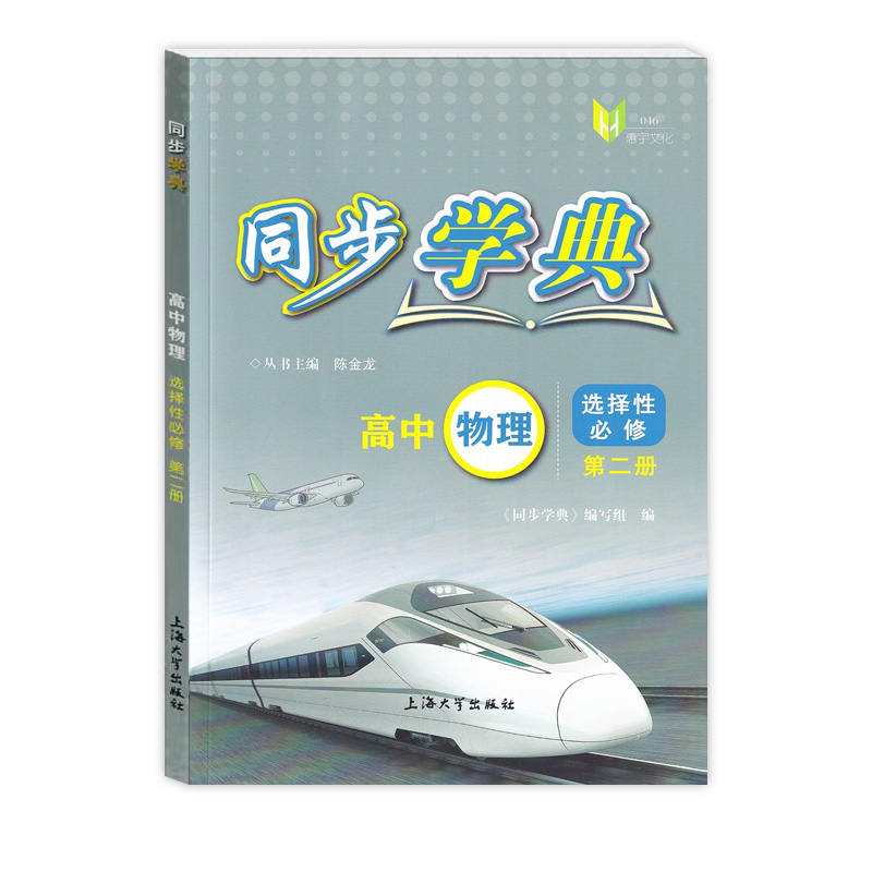 同步学典 高中物理 选择性必修第二册/选修2 上海高中物理新教材配套教辅 陈金龙主编 上海大学出版社 含参考答案 - 图3