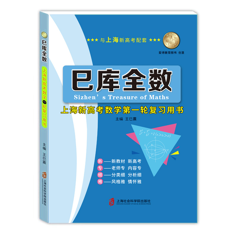 巳库全数 高考数学 典型例题+双基练习精练+参考答案详解 第一轮+第二轮复习使用 上海新高考高三数学总复习 上海社会科学院出版社 - 图3