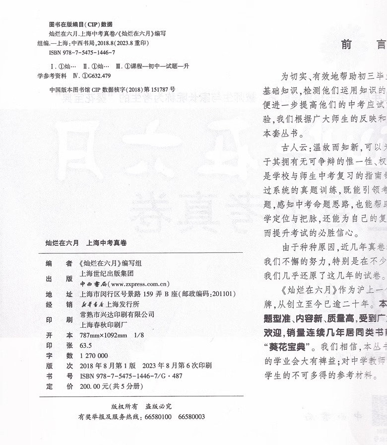 2024版灿烂在六月上海中考真卷数学 2012-2023十二年上海中考真题汇编含答案初中初三九年级真卷模拟试卷中西书局-图0