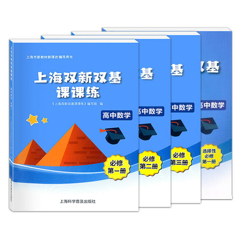 上海双新双基课课练高中数学必修1必修2必修3第一二三册选择性必修上海版配套教辅练习高考数学冲刺高一高二年级高三-图3