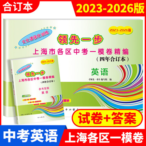 2023-2026年版 上海中考一模卷四年合订本 语文数学英语物理化学道德与法治文化课强化训练上海市各区初三期末试卷精编领先一步 - 图2