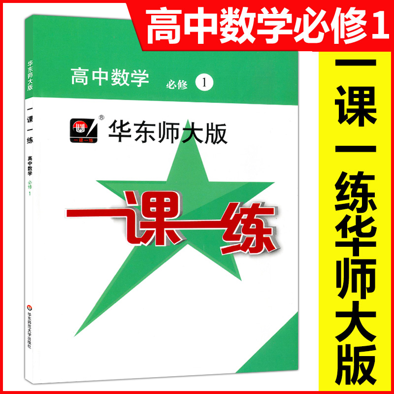 华东师大版一课一练高中必修第一二三册123数学英语SW SJ物理化学生物学语文选择性必修高一高二上册下册一课一练高考-图0