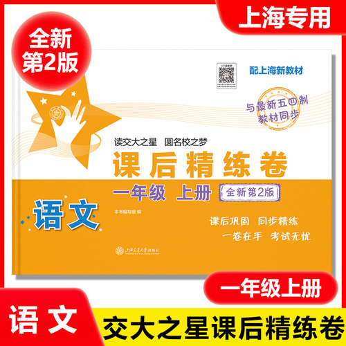 交大之星 课后精练卷 一二三四五六七八年级上册下册语文数学英语上海小学初中课后同步练习单元期中末测试模拟试卷沪教版部编人教 - 图1