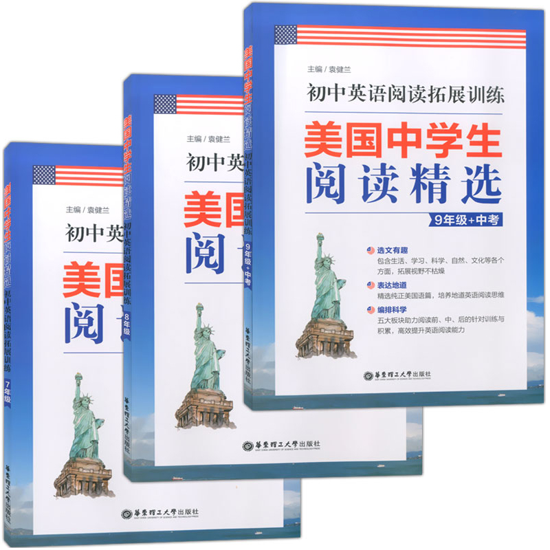 美国中学生阅读精选 初中英语阅读拓展训练 七八九年级/789年级 全3册 含答案 华东理工大学出版社 - 图3