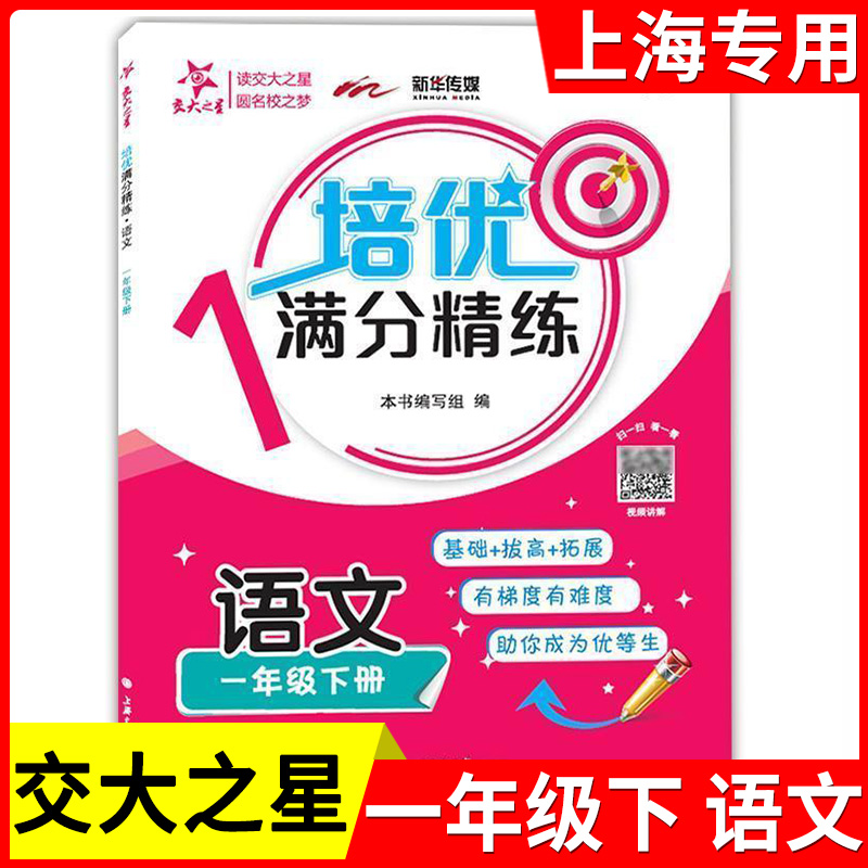 交大之星 培优满分精练 语文+数学+英语 一年级下册/1年级第二学期 部分练习试题含视频讲解基础+拔高+拓展训练上海交通大学出版社 - 图0