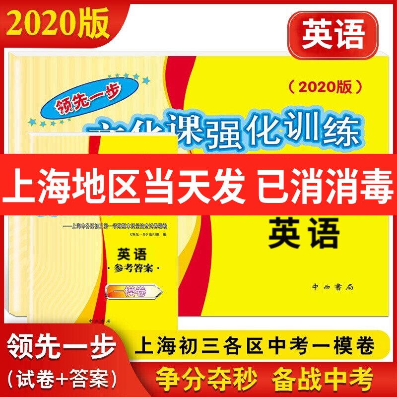 2018-2024年版领先一步文化课强化训练 上海中考一模卷英语 试卷+答案 初三初中期末测试卷精编 2023年2021年2022年版一模卷英语 - 图3