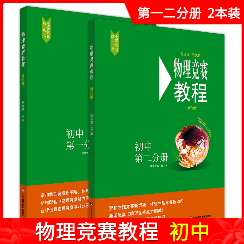 2021版物理竞赛+能力测试 八九89年级初二初三上下册第六版奥赛培优提高立足预赛兼顾初赛初中知识要点例题讲解竞赛演练教程 - 图1