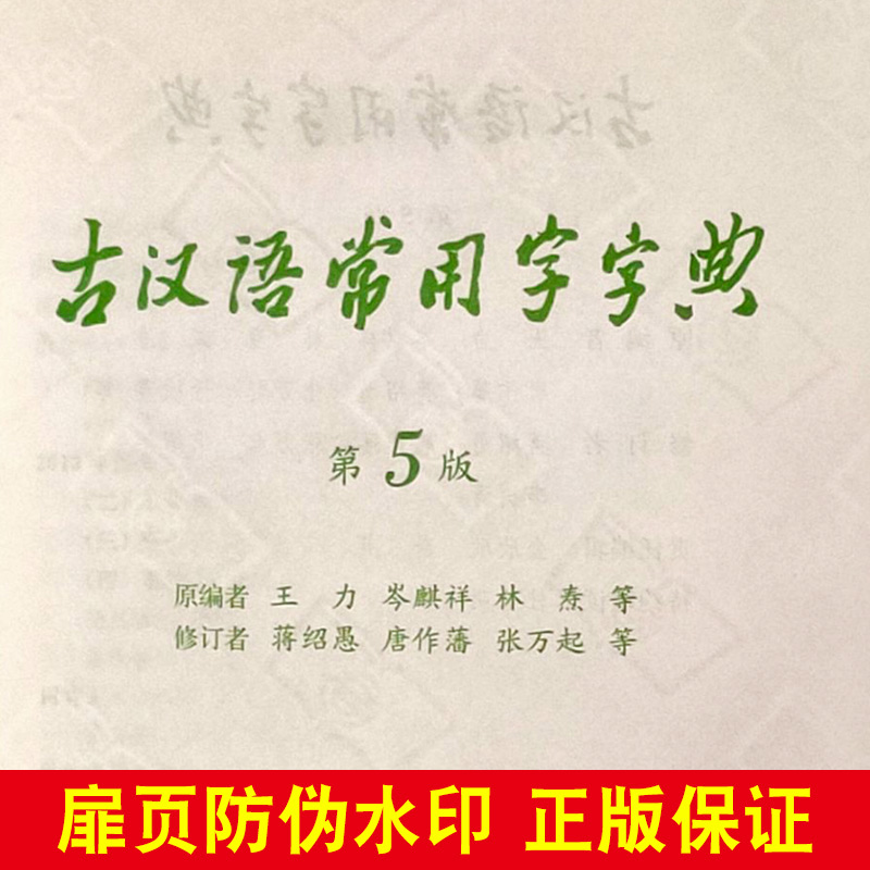 古汉语常用字字典第5版第五版商务印书馆新版古代汉语词典/字典初中高考学生学习古汉语文言文字典工具书正版汉语辞典书籍-图1