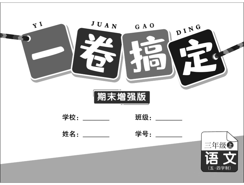 2023部编版一卷搞定 三年级上 语文 期末增强版 3年级上册/第一学期 上海小学新教材同步配套课后练习册测试卷沪教版标准期末考卷 - 图0