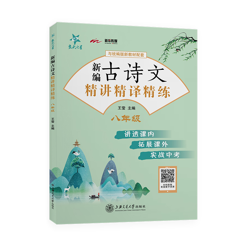 2020新版交大之星新编古诗文精讲精译精练 678年级中考 4本装统编版语文新教材配套文言文古诗文阅读上海交通大学出版社-图2