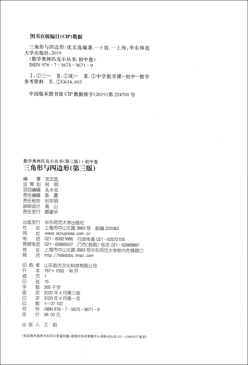 新版初中卷4 三角形与四边形 第3版 数学奥林匹克小丛书 优等生教辅单墫著 华师大版竞赛奥数奥赛培优 华东师范大学出版社 - 图2