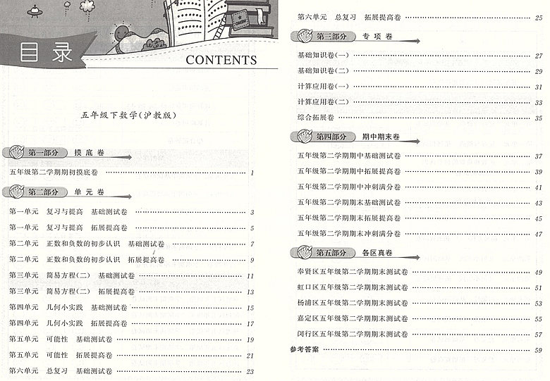 2024年版一卷搞定五年级下 数学 第6版 5年级下册/第二学期沪教版上海小学教材同步配套教材教辅课后辅导练习册期中期末测试卷 - 图2