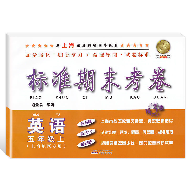 部编版 标准期末考卷语文数学英语一二三四五六七八九年级上下册1-9任选上海小学初中配套同步辅导书期中期末测试卷沪教人教版 - 图0