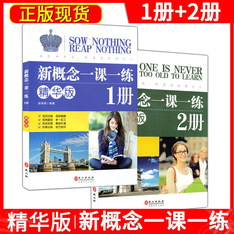 新概念一课一练精华版 1册+2册两本套装新概念英语教材配套同步练习外文出版社新概念英语教材辅导课后练习书第一册+第二册_虎窝淘