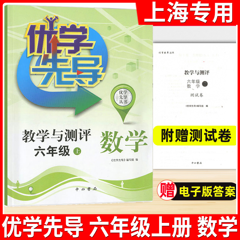 优学先导教学与测评六七八年级九年级上册下册数学英语物理化学第一二学期上海初中教材同步配套课后练习题册沪教版试卷-图0