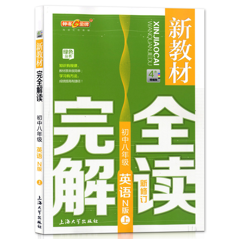 2021部编版 钟书金牌新教材完全解读八年级上 语文+数学+英语+物理 8年级上册第一学期 上海初中教材同步配套教辅书沪教版教材全解 - 图3