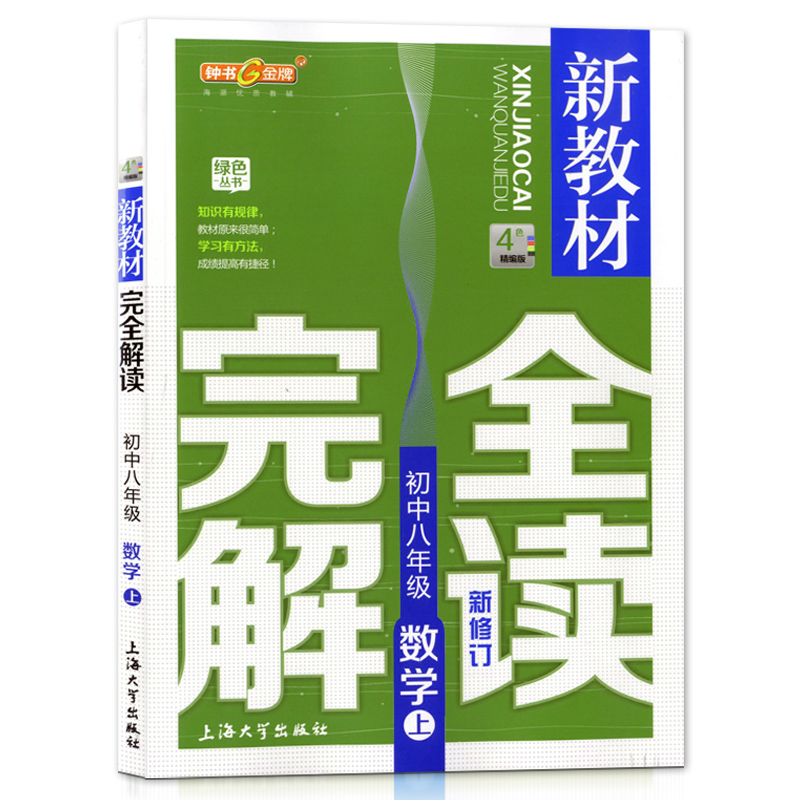 2021部编版 钟书金牌新教材完全解读八年级上 语文+数学+英语+物理 8年级上册第一学期 上海初中教材同步配套教辅书沪教版教材全解 - 图2