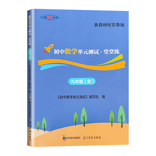 新教材配套教辅读物初中数学双基过关堂堂练初中数学单元测试 九年级上下册/9年级全一册 含参考答案 光明日报出版社 - 图0