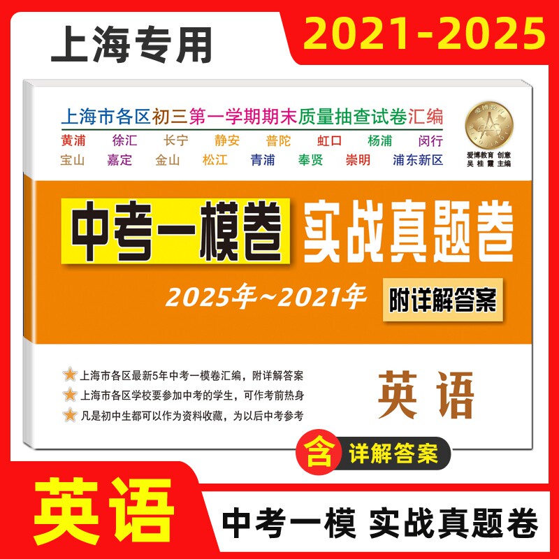 2025-2021年版上海中考一模卷 语文+数学+英语+物理+化学 中考实战真题 中考二模卷上海市各区2021-2025五年汇编合订本试卷