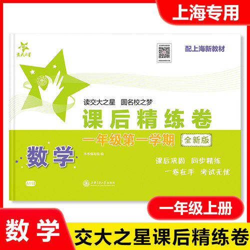交大之星 课后精练卷 一二三四五六七八年级上册下册语文数学英语上海小学初中课后同步练习单元期中末测试模拟试卷沪教版部编人教 - 图2
