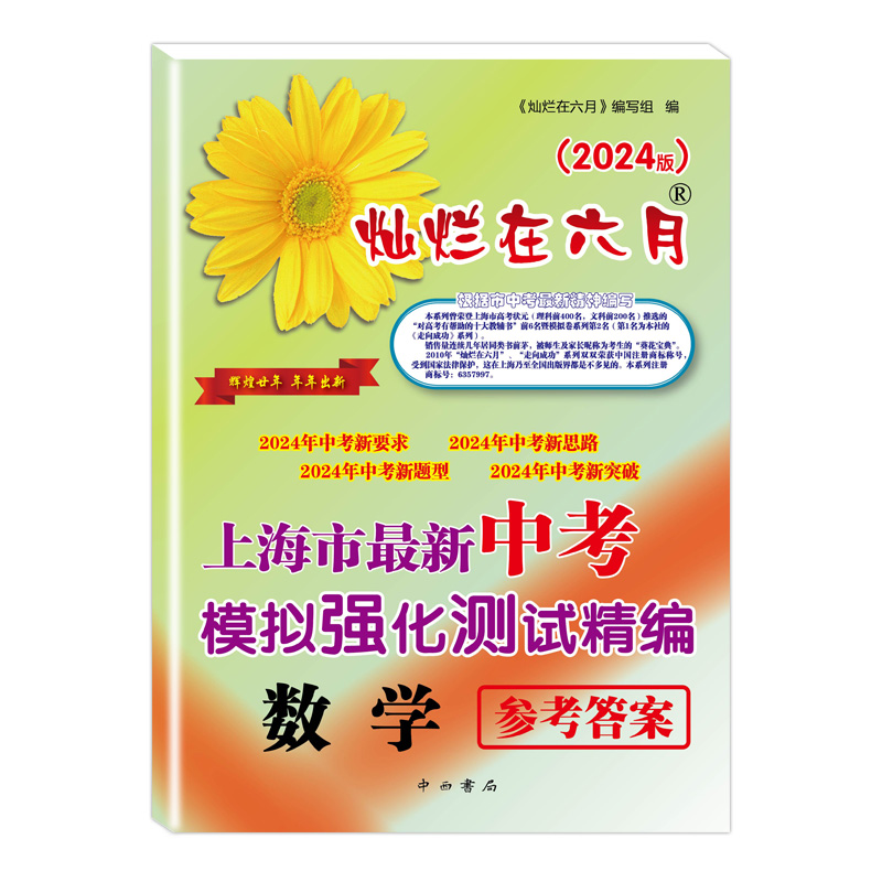 2024新版灿烂在六月中考数学试卷+答案上海市新中考模拟强化测试精编初一初二初三年级中考数学复习测试中学教辅中西书局-图1