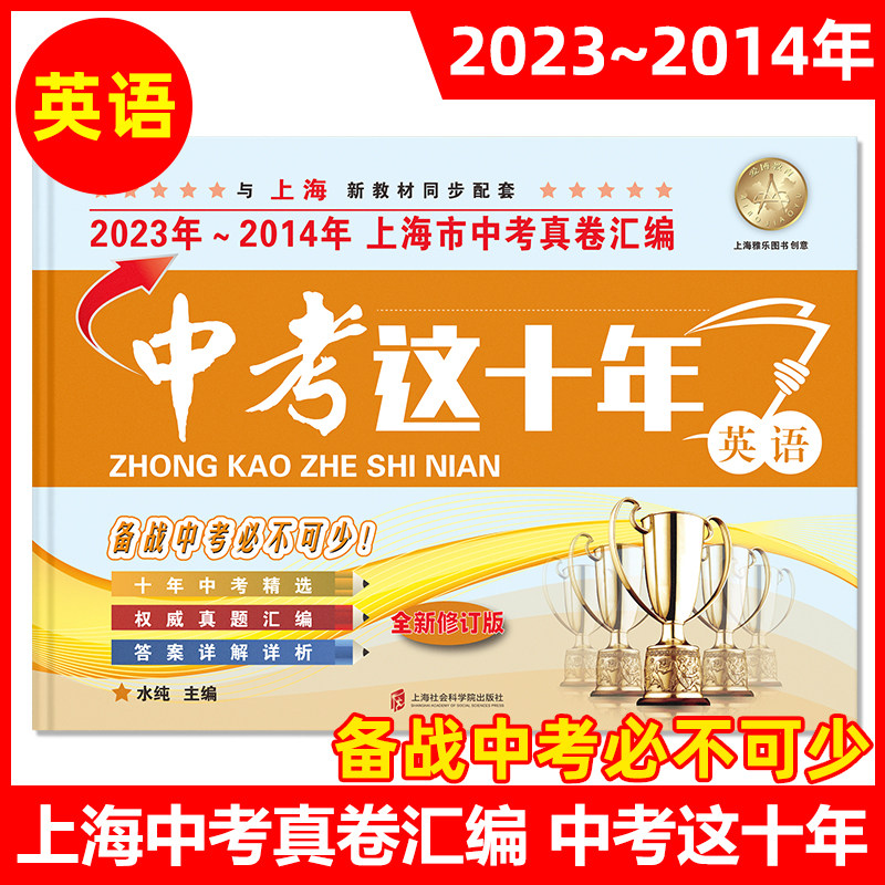 2014-2023年版上海市中考真卷汇编 语文+数学+英语+物理+化学 全套5本 中考这十年套装 2022年上海中考历年真题试卷 含答案解析