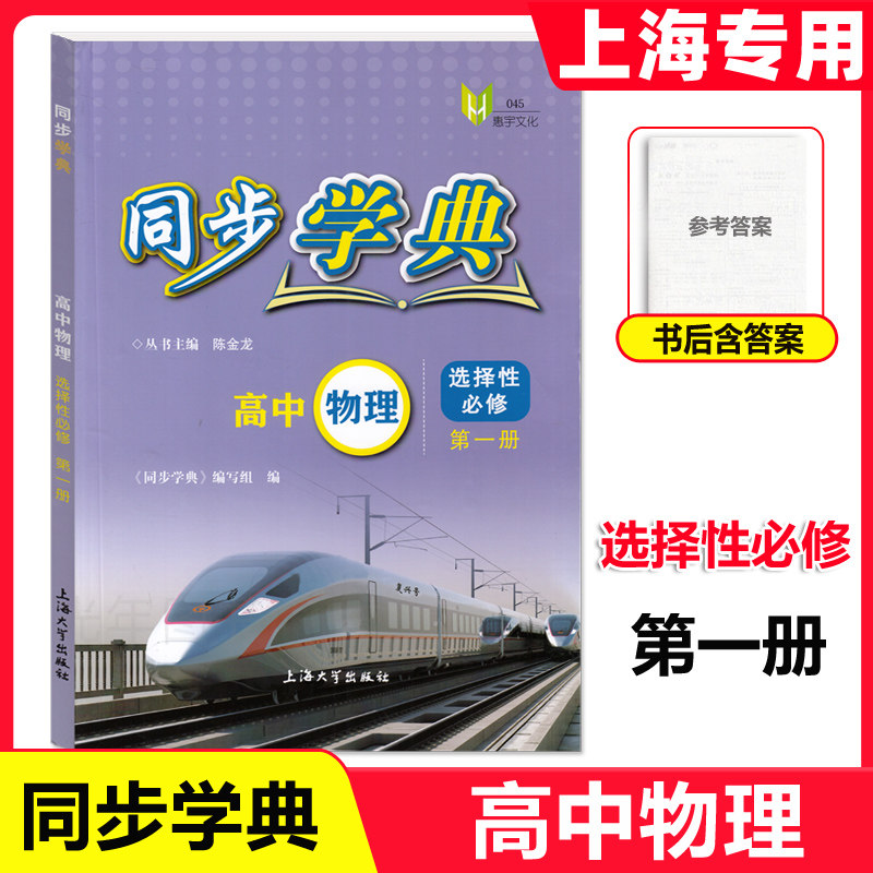 同步学典 高中必修第一册必修123必修二三 语文数学英语听力SJ SW 物理化学地理生物学 上海高中教辅走进合格考选择性必修123