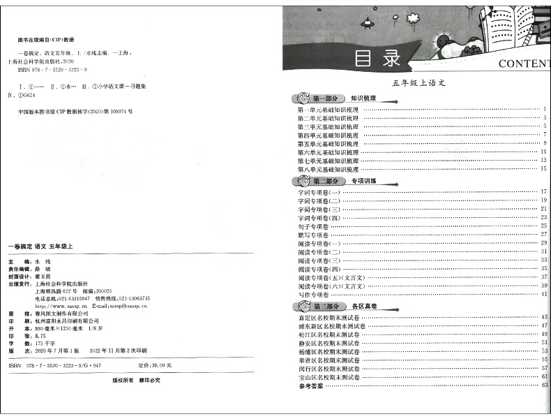 2023部编版一卷搞定 五年级上 语文 期末增强版 5年级上册/第一学期 上海小学新教材同步配套课后练习册测试卷沪教版标准期末考卷 - 图1