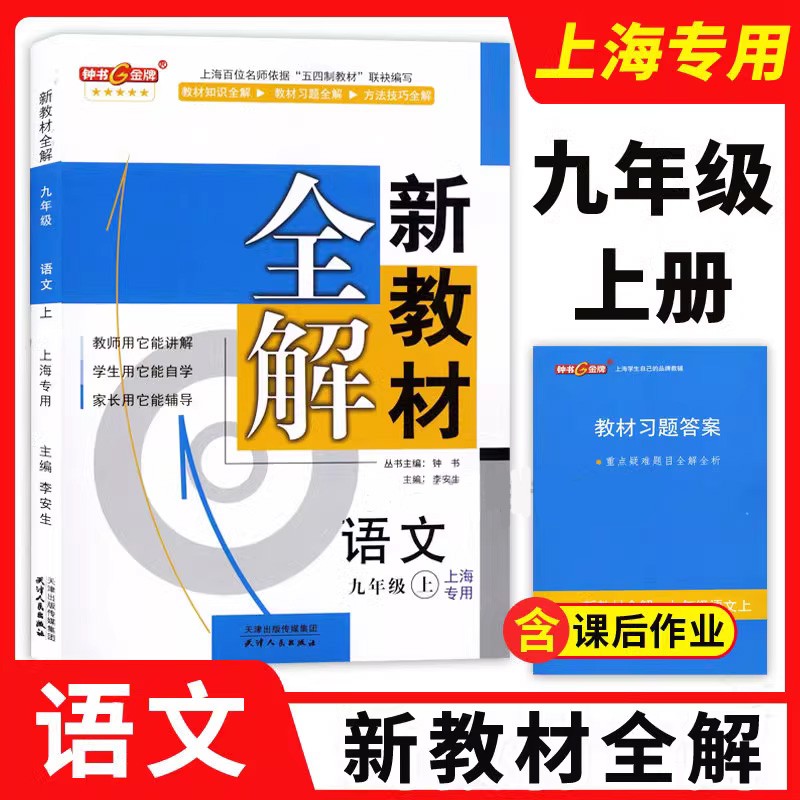 部编版钟书金牌新教材全解九年级上语文+数学+英语N版+物理+化学 9年级上下册/第一二学期配套上海初中教材辅导书统编人教版-图2