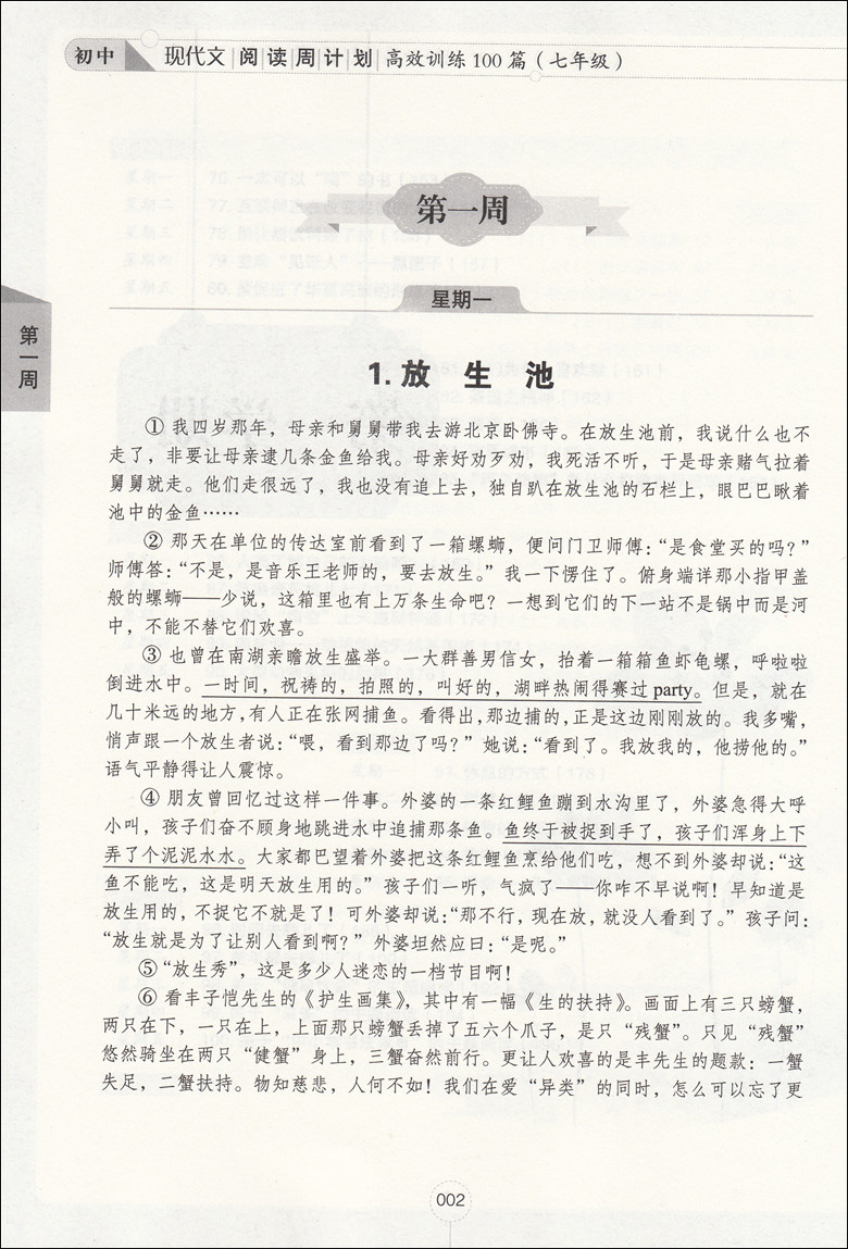 任选 初中现代文阅读周计划高效训练100篇+课外文言文阅读周计划高效训练120篇 七八九年级/789年级 七年级上下册 华东理工大学 - 图3