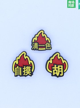 适配Crocs洞洞鞋配饰花国潮麻将