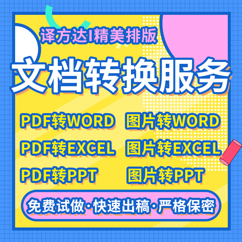 word排版excel表格ppt制作pdf转图片企业画册手册宣传册PS修图设 - 图0